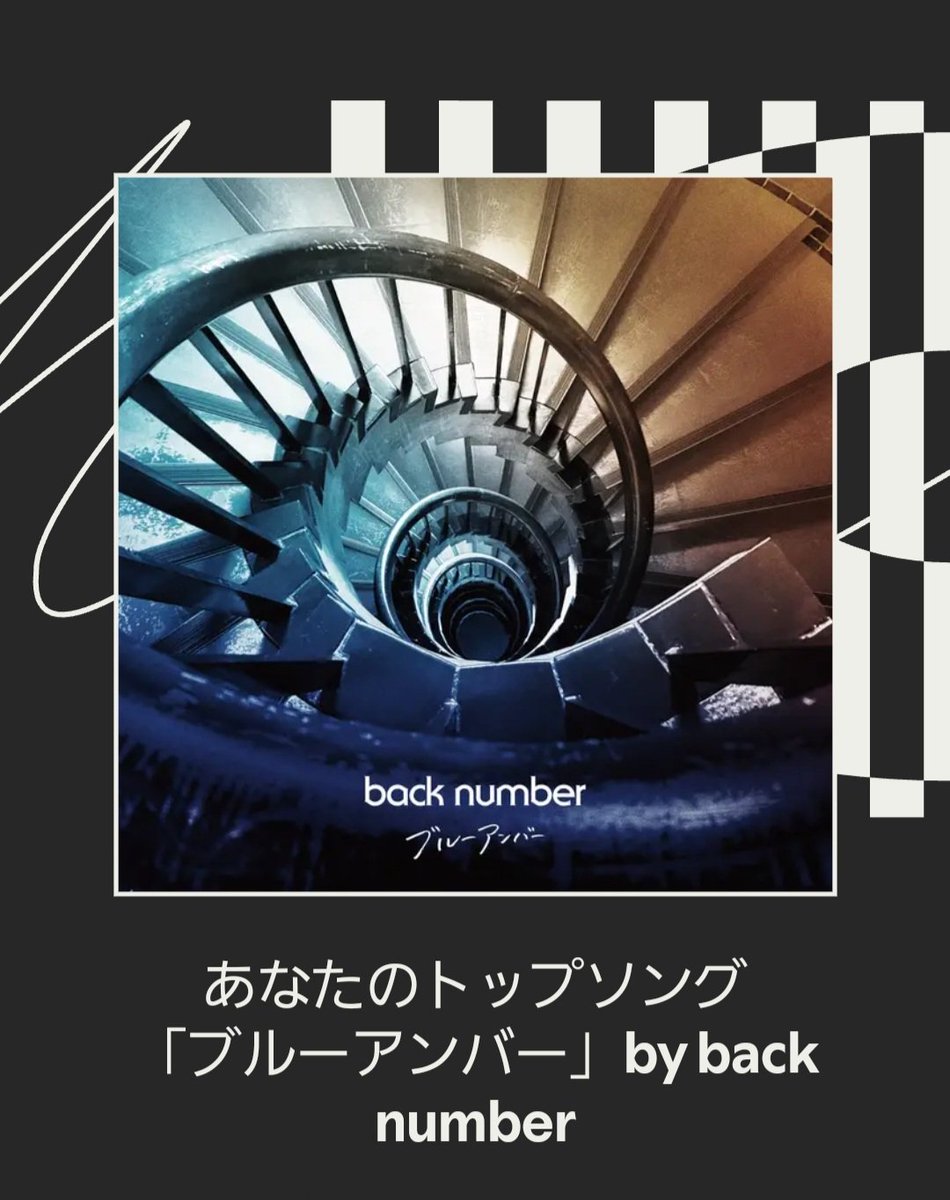 やっと見た、トップソング
ブルーアンバーでした
曲も歌詞もMVも大好きです💐
早くライブで聴きたい
Tシャツも、、欲しい🤭
#Spotifyまとめ
#backnumber
