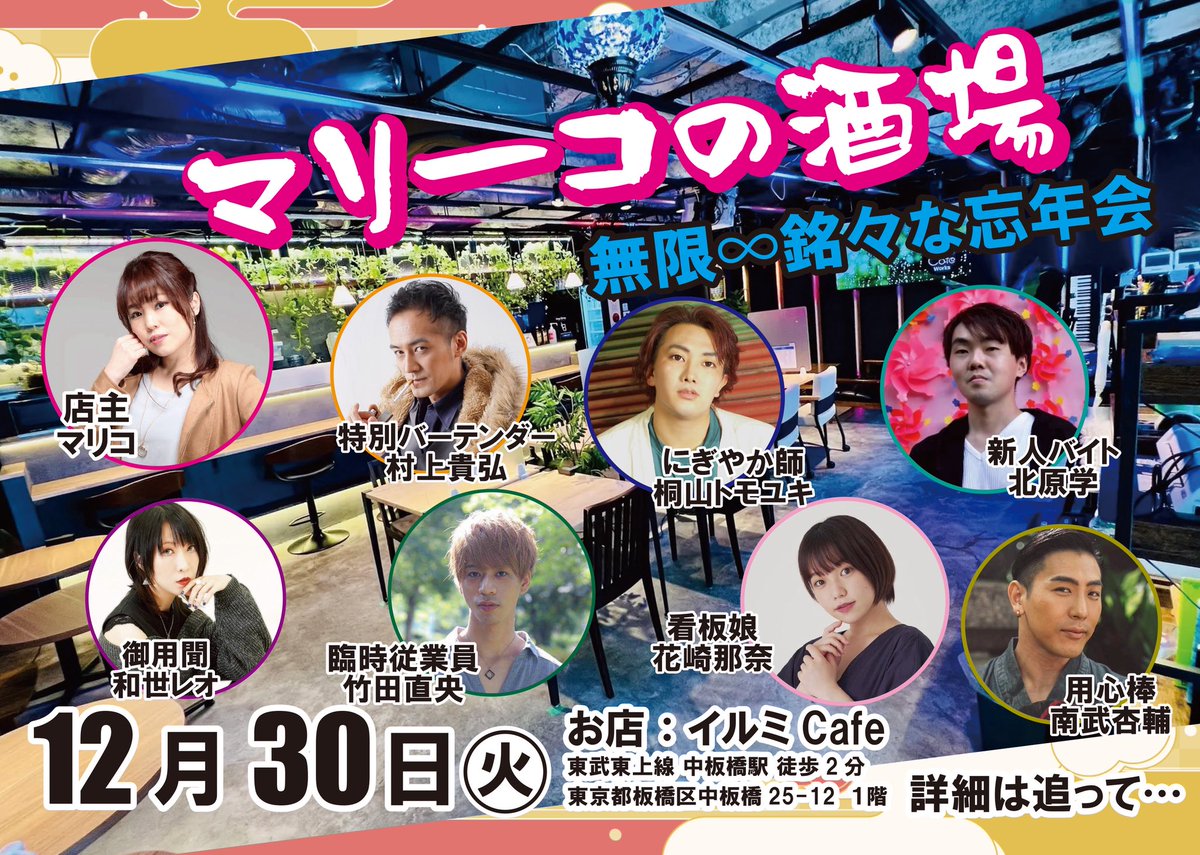 🌸《情報会議》🌸
#マリーコの酒場 
おかげ様で2024年の12月にトライアル的に行ったこのイベントも一周年❗️となりました。
そこで過去酒場出演者や、新年のアレにゆかりある人々と皆様で2025年を振り返りつつ2026年にむけての
『マリーコの酒場〜無限♾️銘々な忘年会』を開催します