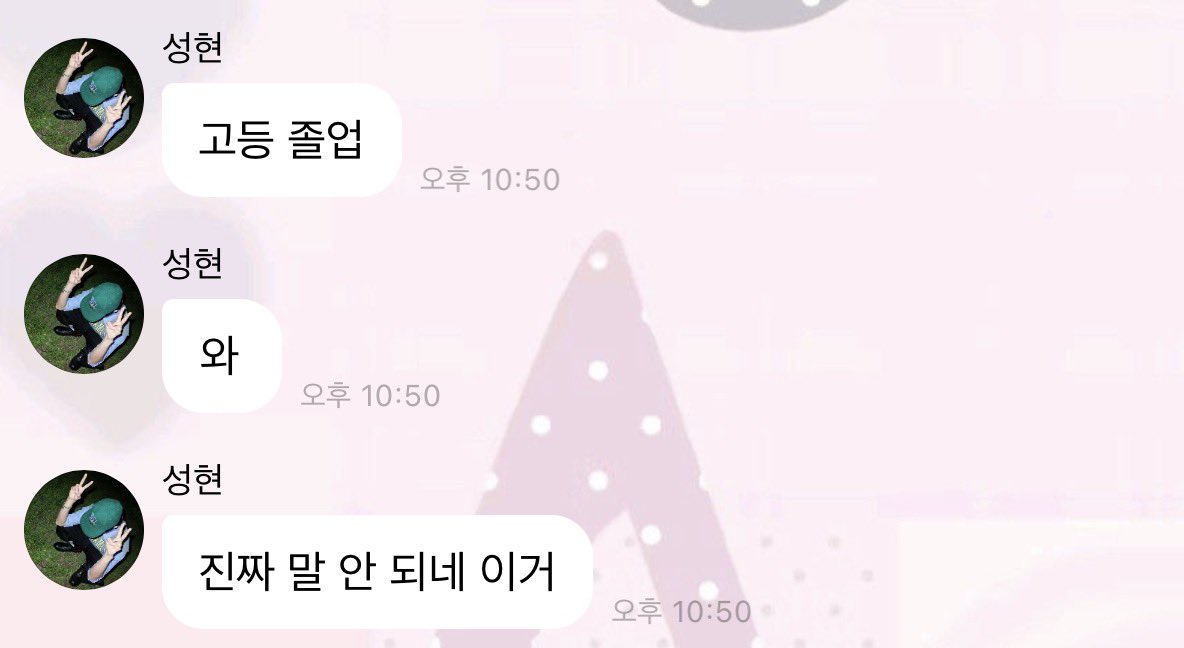 하지마 진짜ㅜㅜ 내가 학생 성현이를 어떻게 보내줘…