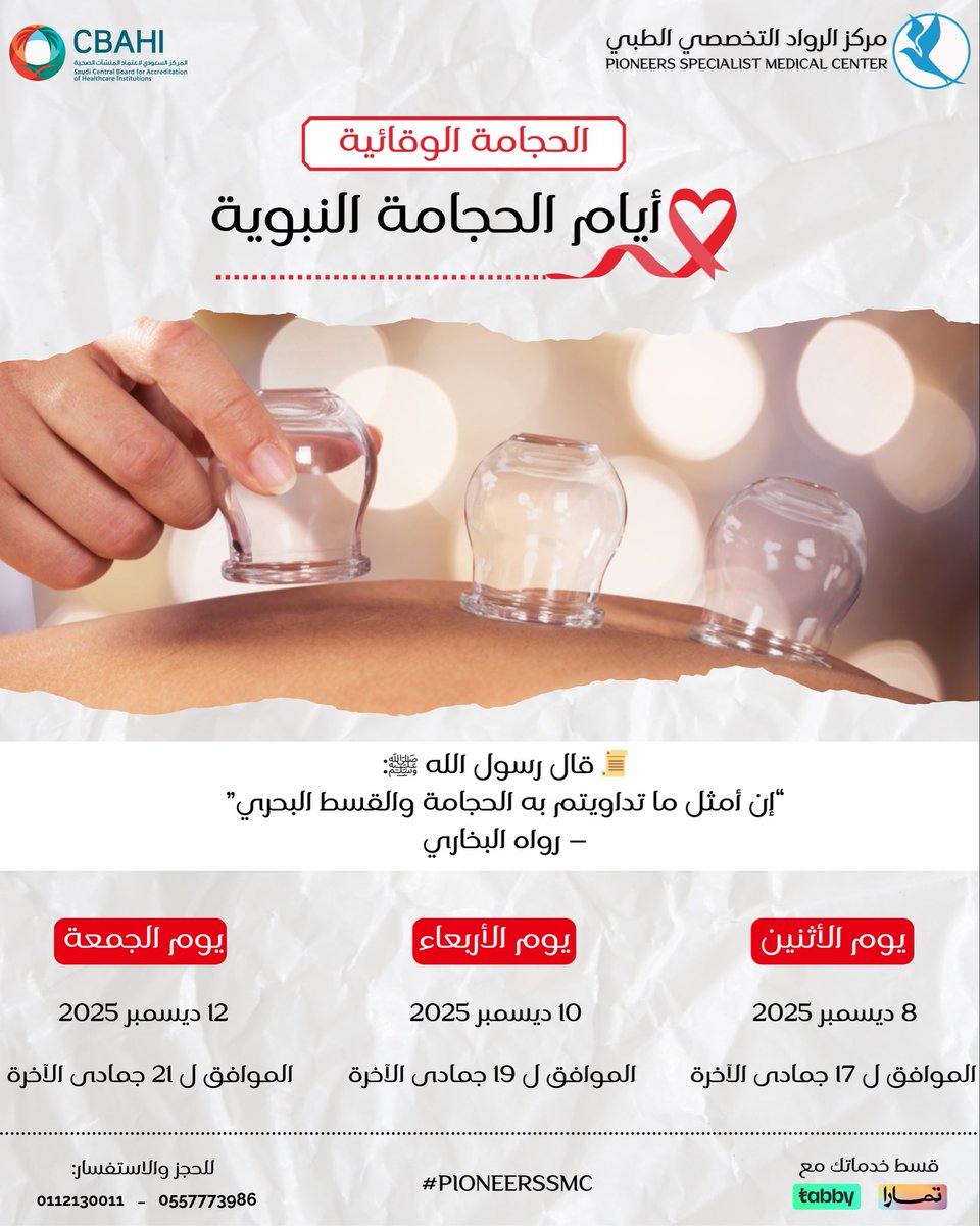 ✨ أيام الحجامة النبوية فرصة ذهبية تعيد لجسمك توازنه ونشاطه 🌿
جلسة واحدة تساعد على تنشيط الدورة الدموية، تخفيف الإجهاد، وتجديد طاقتك من العمق 💚
ابدأ بخطوة بسيطة… وتأثيرها هتحسه من أول يوم.

#الحجامة_النبوية #الحجامة #تنشيط_الجسم #العلاج_الطبيعي #مركز_الرواد_التخصصي_الطبي