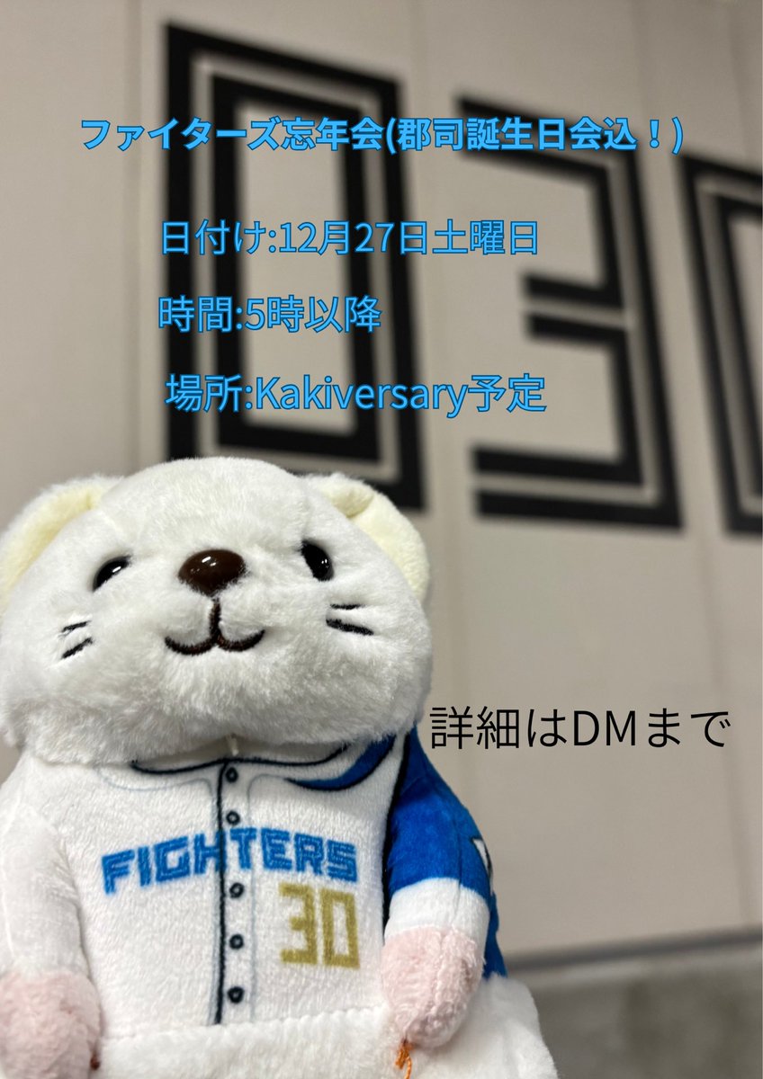 12月27日土曜日にファイターズ忘年会開催！！(郡司誕生祭込！)
希望者はコメントかDMまで！
郡司ファンじゃなくてもファイターズファン大歓迎です✨️