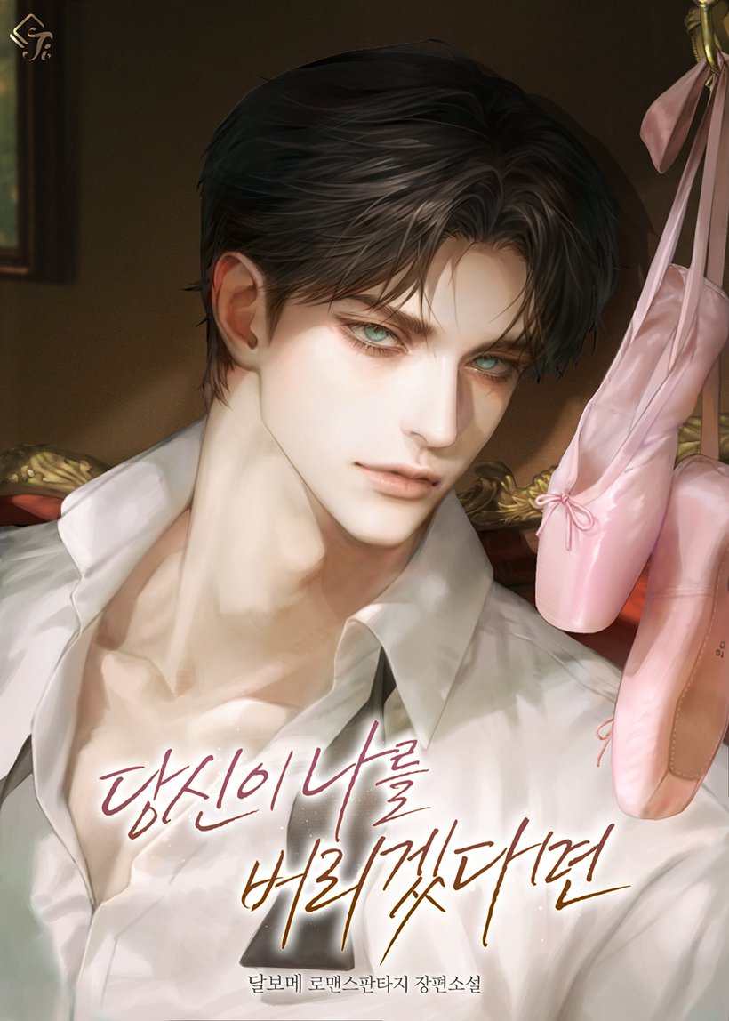 달보메 작가님의 [당신이 나를 버리겠다면] 표지 일러스트 작업하였습니다 :D  

▶ : series.naver.com/novel/detail.s…