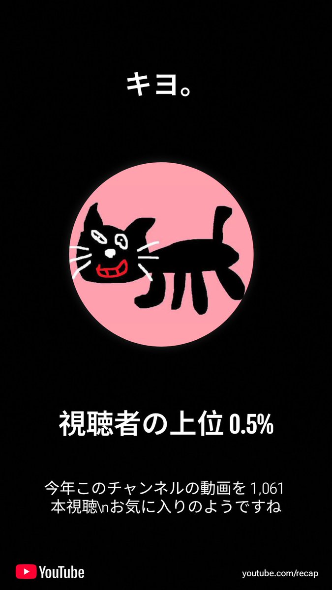 キヨの動画たくさん見たなぁ
楽しい配信をいつもありがとう。キヨ。

私の 2025年 年の YouTube ハイライトを共有します。あなたも youtube.com/recap で試してみては？