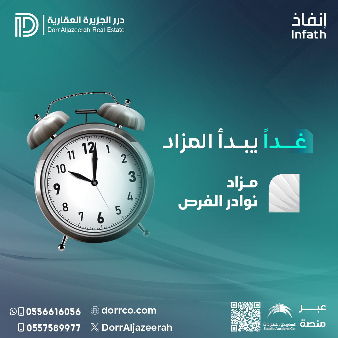 ⏰ غدًا ينطلق مزاد نوادر الفرص
✨عقارات مختارة… وفرص ما تتكرّر 
كن جاهز للانطلاق عبر منصة السعودية للمزادات
auctions.com.sa/auction_live/2…
تواصل معنا على:
0556616056 - 0557589977
#درر_الجزيرة_العقارية #مزادات_عقارية #انفاذ #الأحساء