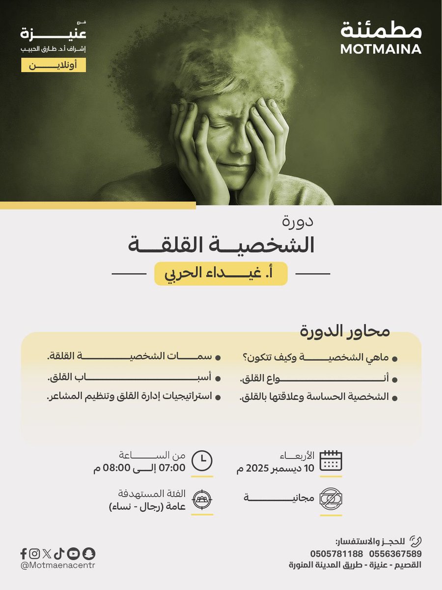 PsyGhaida's tweet photo. دورتي القادمة بعنوان "الشخصية القلقة" 
يوم الاربعاء الموافق 10/12/2025 الساعة 7 
عن بعد ومجانية 🤍

لمن يرغب بالتسجيل على الرابط: 
https://t.co/WKfSoC7MQE https://t.co/mrNZ0obpgh