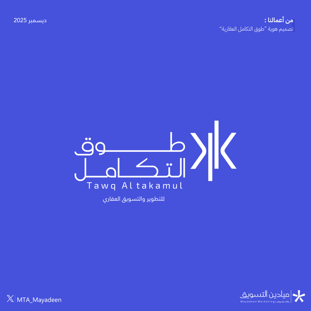 Of our business
من أعمالنا :
تصميم هوية " طوق التكامل العقارية "
لطلب الخدمة تواصل معنا | 0503342547
#ديسمبر_2025
#MTA