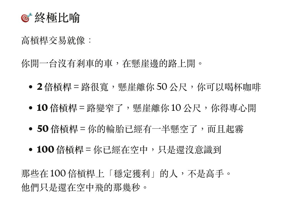 sent0921's tweet photo. 11/n
🎯 終極比喻
高槓桿交易就像：
你開一台沒有剎車的車，在懸崖邊的路上開。

2 倍槓桿 = 路很寬，懸崖離你 50 公尺，你可以喝杯咖啡
10 倍槓桿 = 路變窄了，懸崖離你 10 公尺，你得專心開
50 倍槓桿 = 你的輪胎已經有一半懸空了，而且起霧
100 倍槓桿 = 你已經在空中，只是還沒意識到 https://t.co/NWEbgwxqBt