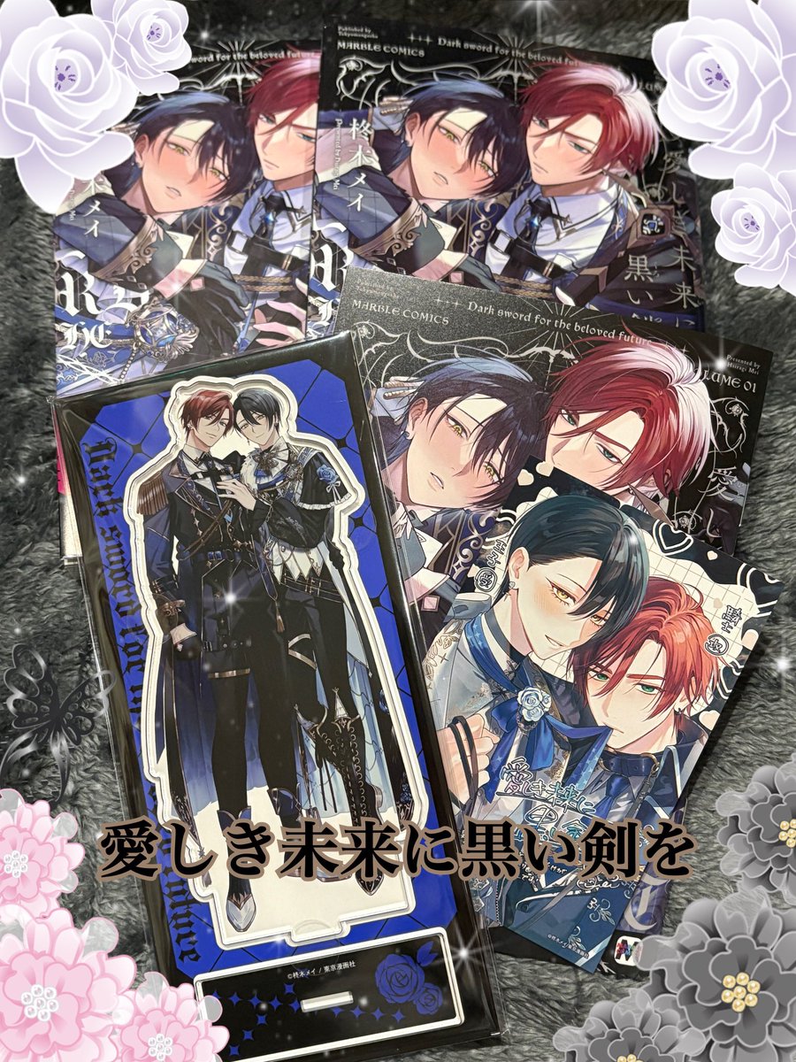 🥀愛しき未来に黒い剣を 1巻🥀 *:.｡..｡.:*・コミックス発売