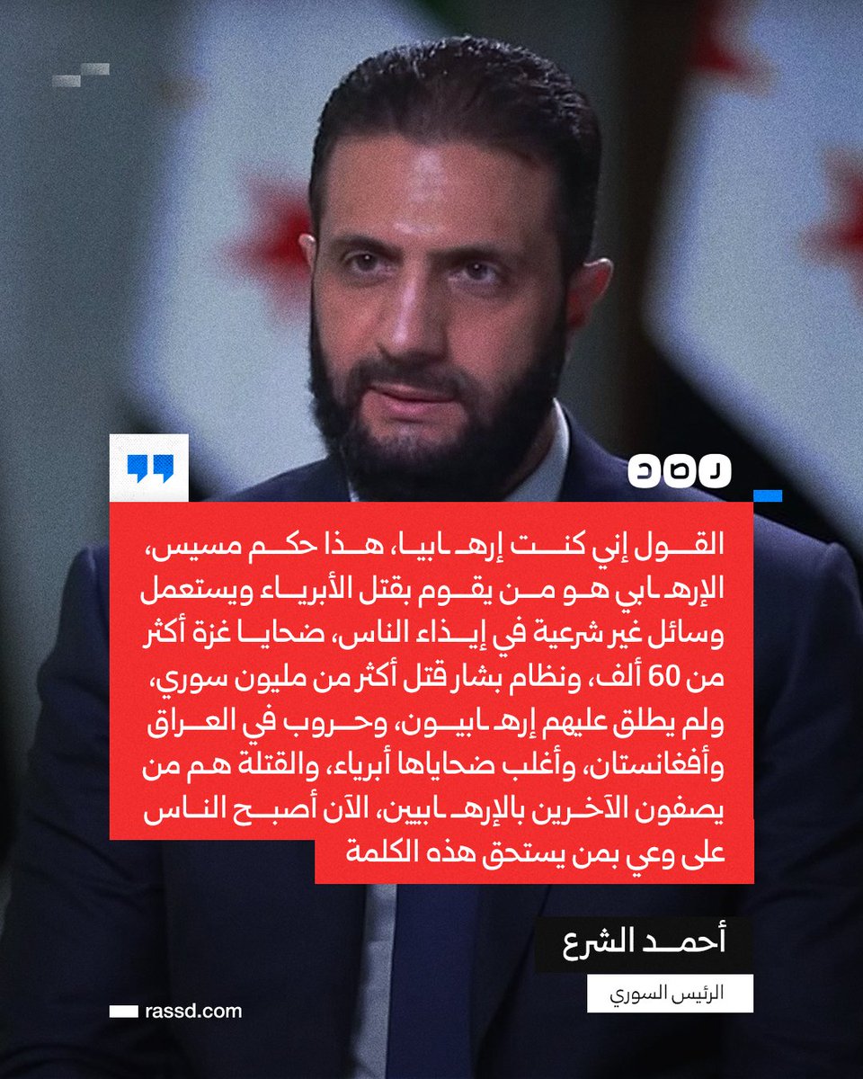 تغطية صحفية | الرئيس السوري أحمد الشرع خلال منتدى الدوحة، ردا على سؤال حول وصفه سابقا بالـ«إرهـ ــابي»