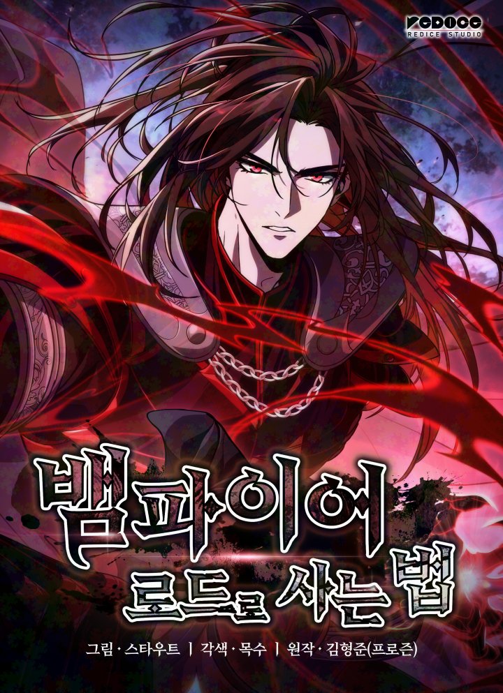 ꕥ 𝐍𝐄𝐖 𝐖𝐄𝐁𝐓𝐎𝐎𝐍 ꕥ 

⧼뱀파이어 로드로 사는 법⧽ 

✍️: 김형준(프로즌) 작가님
🎨: 스타우트 작가님
🖋️: 목수 작가님
📚: 판타지 (Fantasy) 
🏠: redicestudio

🔗
✧ webnovel: link-page.kakao.com/open/content?s… 

✦ webtoon
• 𝐤𝐚𝐤𝐚𝐨𝐩𝐚𝐠𝐞: link-page.kakao.com/open/content?s…  
•