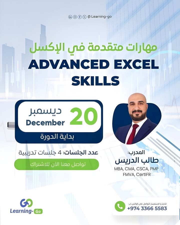 Learning_Go_Com's tweet image. برنامج الإكسل المتقدم  مهارات عملية للمحاسبين والماليين

مع المدرب الخبير طالب الدريس
(MBA, CMA, CSCA, CFA-L1, PMP, FMVA, CertIFR)
 خبير في المحاسبة والمالية، يمتلك خبرة تتجاوز 20 عامًا في التحليل المالي والتدريب مع كبرى المؤسسات مثل وزارة المالية، تداول، سابك.

📅 بداية الدورة:…