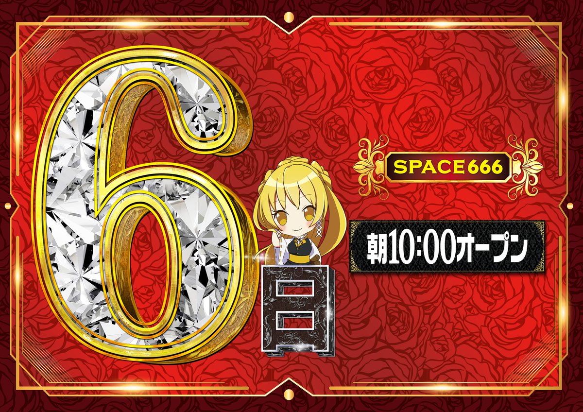 SPACE666】 結果発表！！！ 本日6日・・・多くのお客様に ご来店頂き