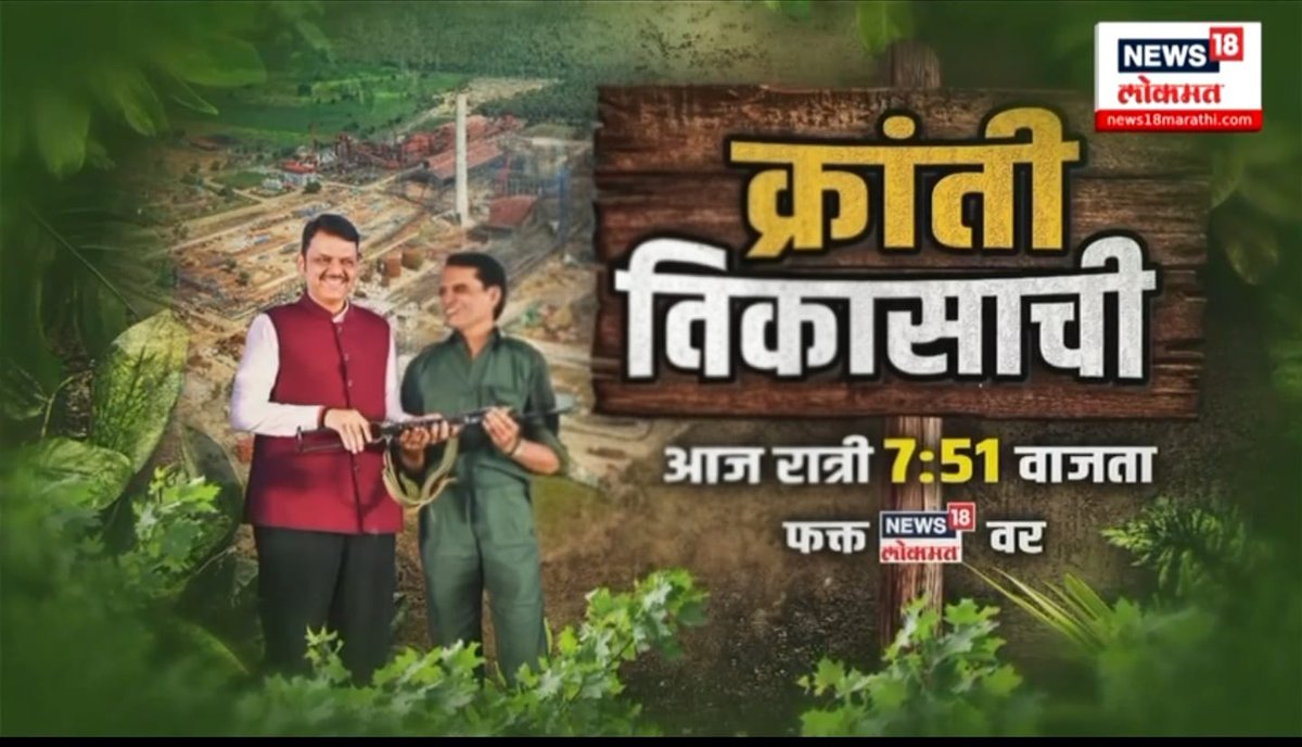 बाप दाखव नाही तर श्राद्ध कर अशी म्हण आहे महाराष्ट्रात 
आम्ही विकास करणार असे नुसते बोलून थांबले नाही,करून दाखवलं, <a href="/Dev_Fadnavis/">Devendra Fadnavis</a> जी च्या नेतृत्वातील सरकार ने 
पहायला विसरू नका , विकासाची क्रांती  New18 लोकमत चॅनेल वर