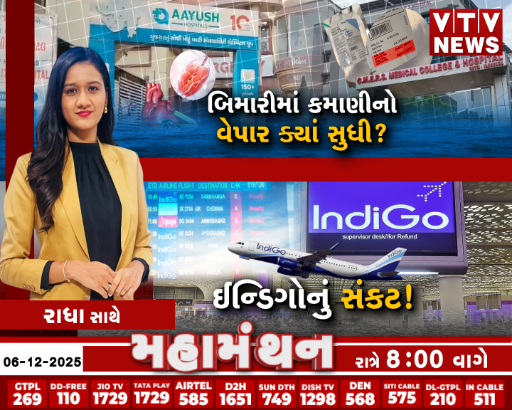 VtvGujarati's tweet photo. જુઓ મહામંથન આજે રાત્રે 7:56 વાગ્યાથી માત્ર VTV NEWS પર

#Debate #Mahamanthan #HospitalScam #MedicalScam #HealthCorruption #PatientRights #HospitalFraud #MedicalMalpractice #HealthcareScam #GujaratNews #VTVDigital https://t.co/27ZC7lLHtu