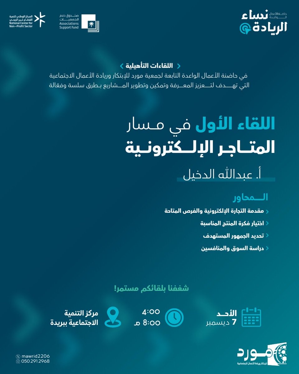 _E99l's tweet photo. يسعدني المشاركة تقديم اللقاءين في مسار المتاجر الإلكترونية ضمن برنامج حاضنة الأعمال الواعدة لجمعية مورد للابتكار وريادة الأعمال الاجتماعية،
سيتناول اللقاءان أساسيات التجارة الإلكترونية، اختيار المنتجات، دراسة السوق، وبناء العلامة التجارية وخطوات الإطلاق العمل

@mawrid2206 https://t.co/KnFnhXzPhk