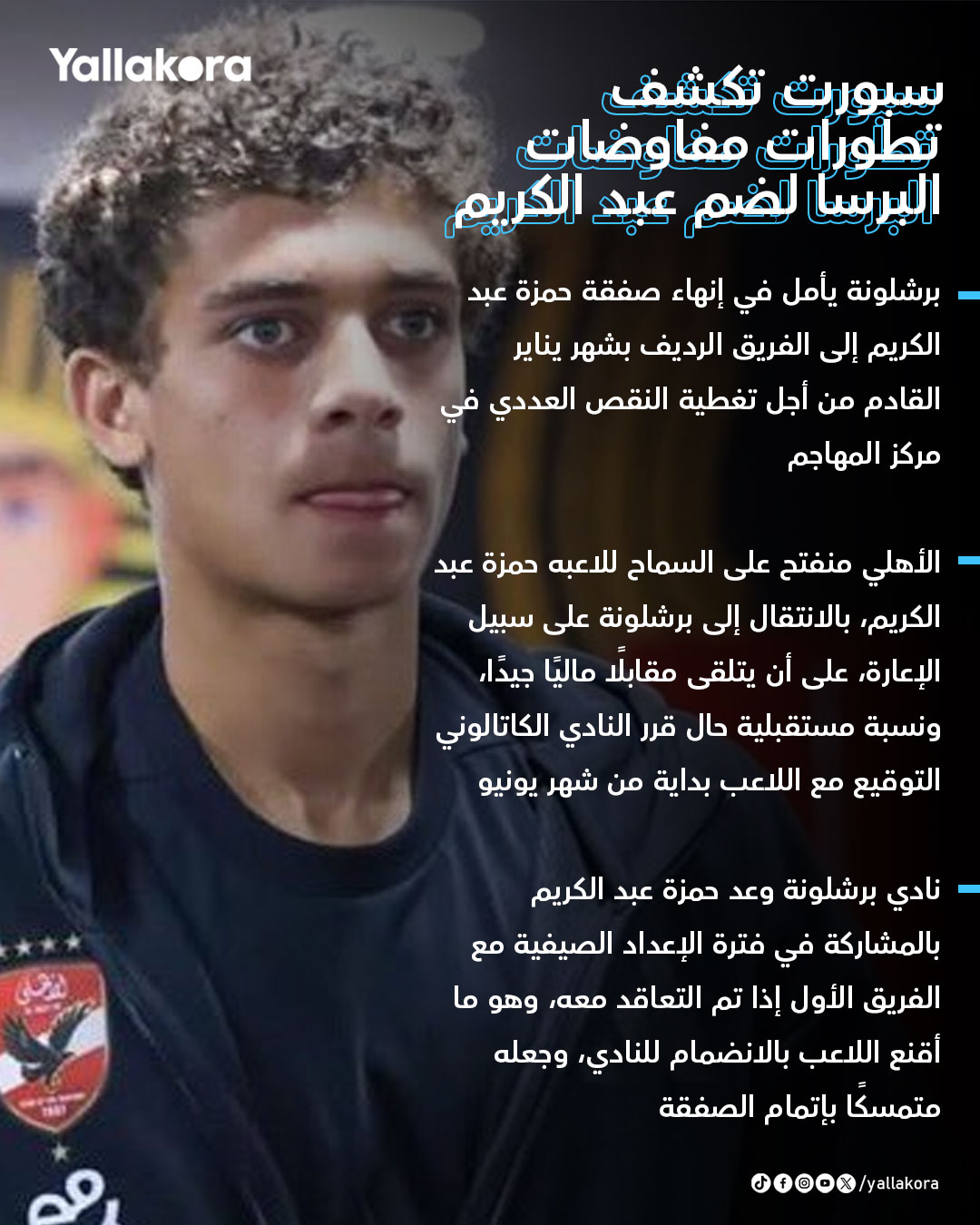 "الأهلي يريد عقدًا يشبه بيدري".. سبورت تكشف تطورات مفاوضات البرسا لضم عبد الكريم 