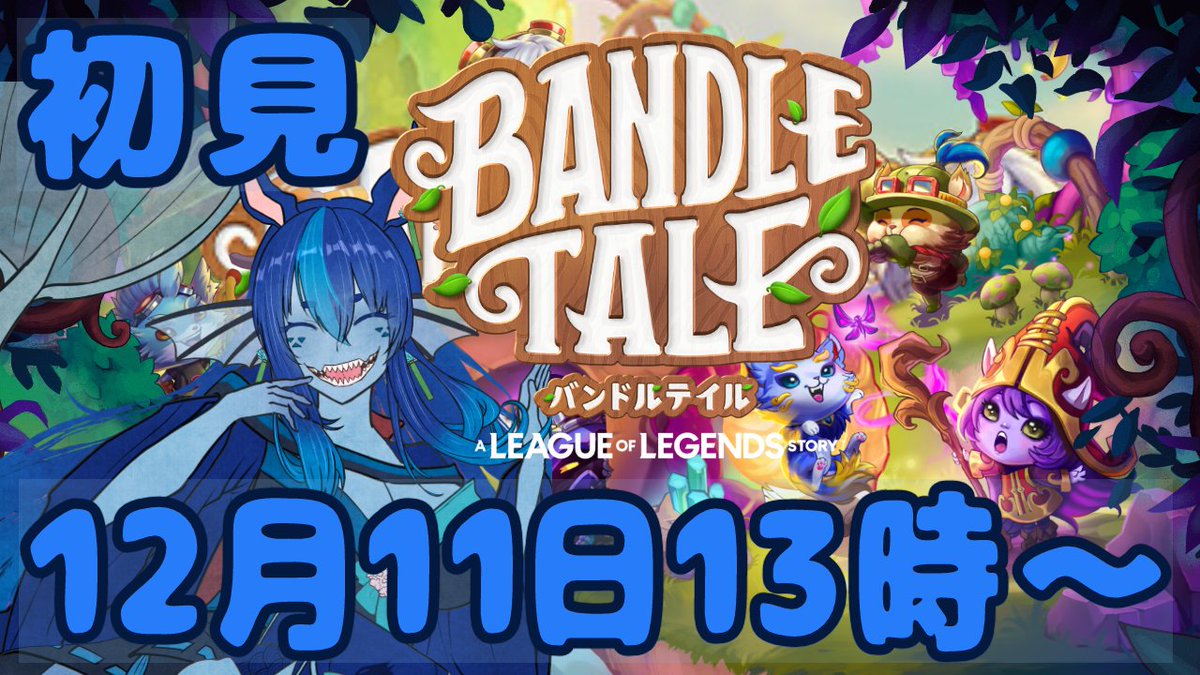 reiseiblue's tweet photo. 📘こん馬魚~🐎🐟
明日:12月11日13時~予約枠作りました!
バンドルテイル:リーグ・オブ・レジェンド ストーリーをやります
耳と尻尾の気分でゆる~と🐾
Bandle Tale: A League of Legends Story steam版です
LoLのスピンオフ作品、バンドルシティに行ってきます~!
#馬魚と牧場 #冷静ブルーと https://t.co/wNeuhHPw27