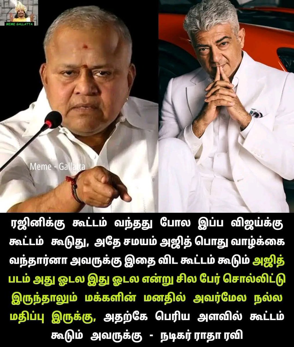 அஜித் படம் அது ஓடல இது ஓடல என்று சில பேர் சொல்லிட்டு இருந்தாலும்   மக்களின்   மனதில் அவர்மேல நல்ல மதிப்பு இருக்கு,   அதற்கே பெரிய அளவில் கூட்டம் கூடும்   அவருக்கு  -  நடிகர் ராதா ரவி🙏❤️