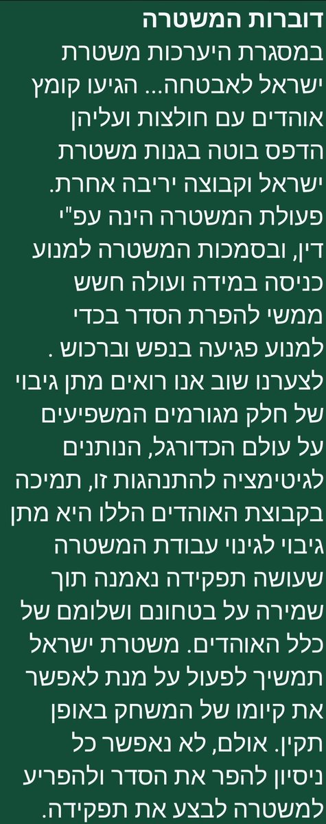 אחרי שעתיים של "סיעור מוחות" יש למשטרת בן גביר תגובה להתעללות באוהדי הפועל: 
לה פמיליה עם דגלי "כך"-סבבה.
שלטי הסתה נגד הפצ"רית וגיא פלג-אחלה.
חולצה ישנה ובה קו על סמל המשטרה-אסון.