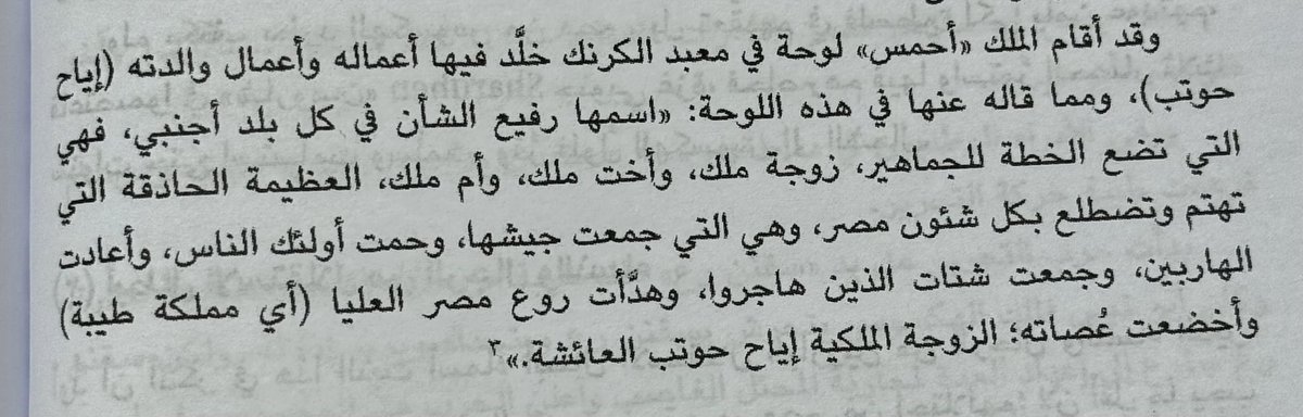 Ibrahim_3eissa's tweet photo. هكذا كتب أحمس طارد الهكسوس عن والدته .. هكذا كانت المرأة في حضارة مصر القديمة https://t.co/n6WqHoHc8T