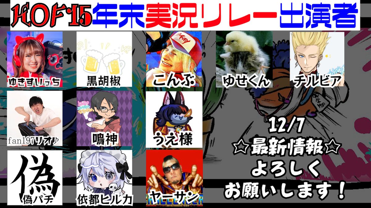 yasupi24's tweet image. KOF15年末大年越しイベント🗾
配信者リレー12/7最新情報🎤
皆様エントリーの程どうぞよろしくお願いします☺