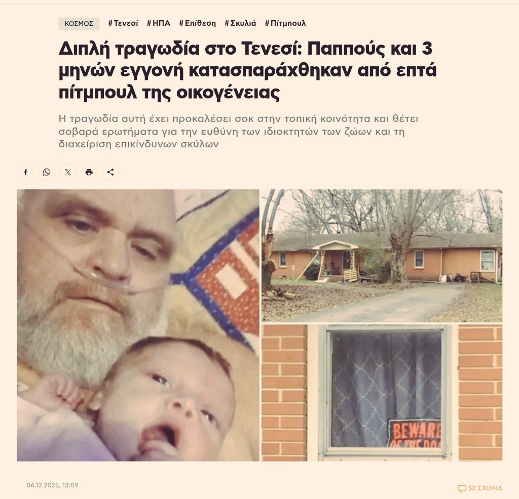 dogattacksGR's tweet image. Τυρρανοσαυρικου μεγεθους πητμπουλ κατασπαραξαν Παππου και 3μηνων εγγονη στις ΗΠΑ.
Τα Πητμπουλ ευθυνονται για το 70% των θανατηφορων επιθεσεων απο σκυλων ΠΑΓΚΟΣΜΙΩΣ.
Σε πολλες χωρες εχουν απαγορευτει.

ΑΠΑΓΟΡΕΥΣΗ ΤΩΡΑ ΚΑΙ ΣΤΗΝ ΕΛΛΑΔΑ ‼️

⬇️
protothema.gr/world/article/…
⬆️