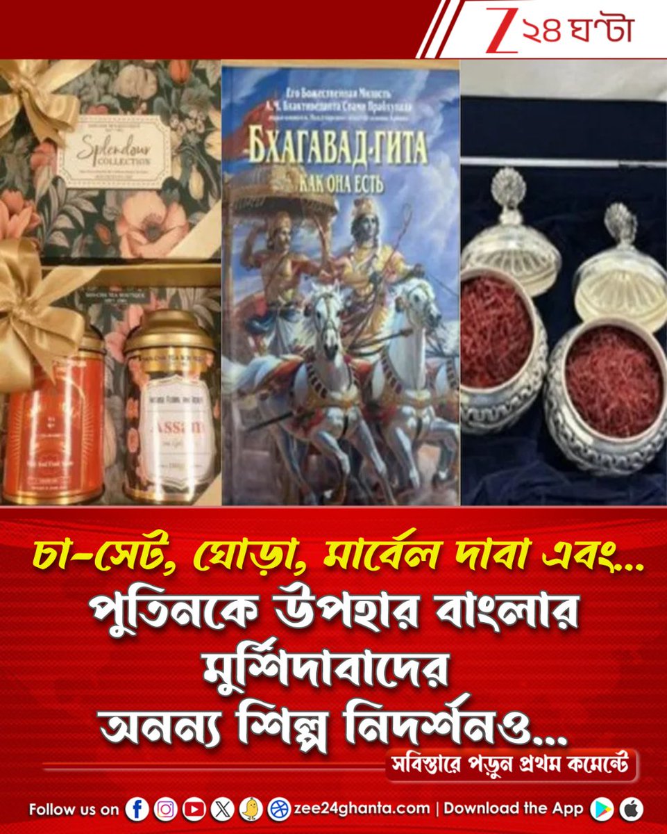 Zee24Ghanta's tweet photo. 'বন্ধু' পুতিনের হাতে যেন 'একটুকরো ভারত'-ই উপহার হিসেবে তুলে দেন মোদী... ভারত থেকে কী কী উপহার নিয়ে ফিরলেন পুতিন?
পড়ুন সবিস্তারে: https://t.co/yVlp9drhYH
#modigiftsputin #PutinVisitIndia #Murshidabad #Zee24Ghanta https://t.co/OdGwX3OXZi