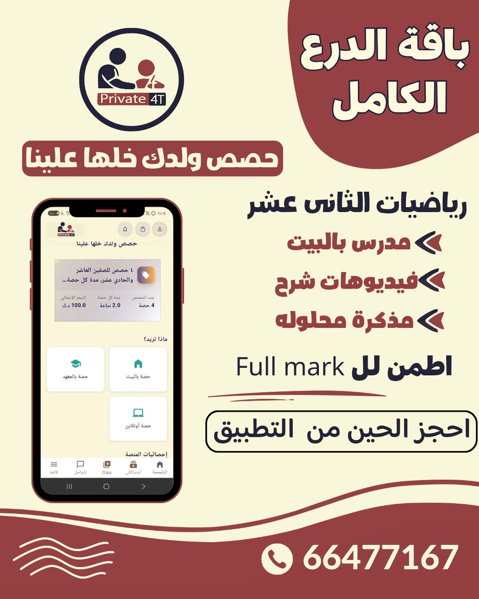 Private_4T's tweet photo. 🎓 لطلاب الثاني عشر – احصل على الدرجة الكاملة في الرياضيات بأقل تكلفة! 🧮🔥
🛡️ باقة الدرع الكامل 
💰 وفر 50% من سعر الدروس التقليدية
📲 حمّل تطبيق Private 4T واحجز الوقت اللي يناسبك 👇
🍏 Apple Store
https://t.co/F8k5Gec6Wz
🤖 Google Play
https://t.co/rWsKaN2srl
📞 66477167 https://t.co/BJzNm2hHc8