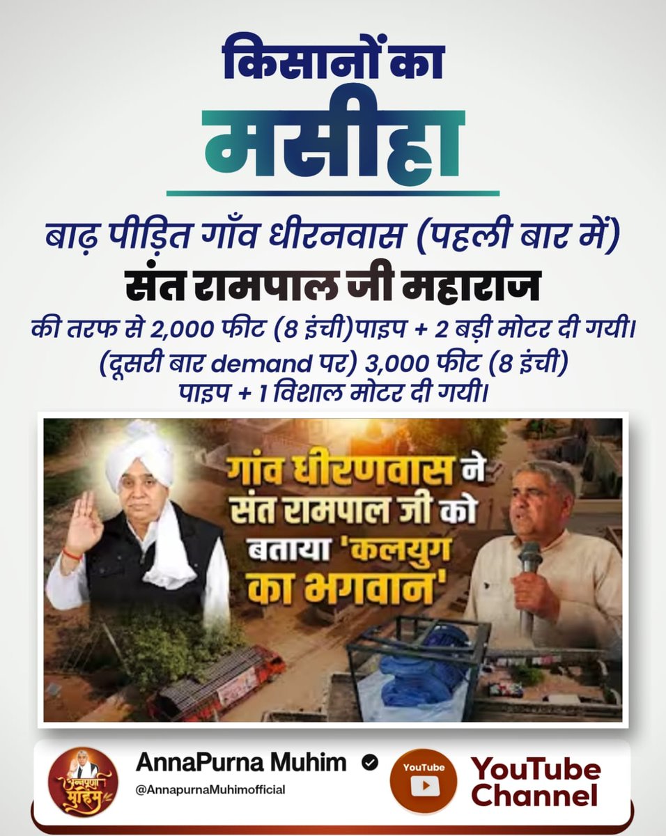 tanvar_uma's tweet photo. MessiahOf_TheFarmers
"हमारे लिए भगवान बनके आए हैं" गाँव वालों और सरपंच के पास संत रामपाल जी महाराज का धन्यवाद करने के लिए शब्द नहीं थे। उन्होंने भावुक होकर कहा, "��सा लग रहा है जैसे गुराना गाँव का भगवान बनके कोई आया है।" (1/2) https://t.co/px8I8yMFe6
