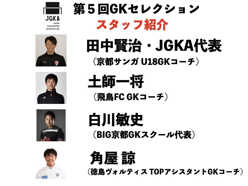 JGKA2021's tweet photo. 第5回GKセレクション

視察決定クラブのご紹介

FC.ISE-SHIMA (東海1部リーグ)
AS.Laranja Kyoto(関西1部リーグ)
守山侍2000(関西1部リーグ)

地域1部3クラブが新たに視察決定。

明日12月7日(日)応募を締め切ります。

応募はQRコードからお願いします。

#JGKA #GK #セレクション https://t.co/OnL4tgL39M