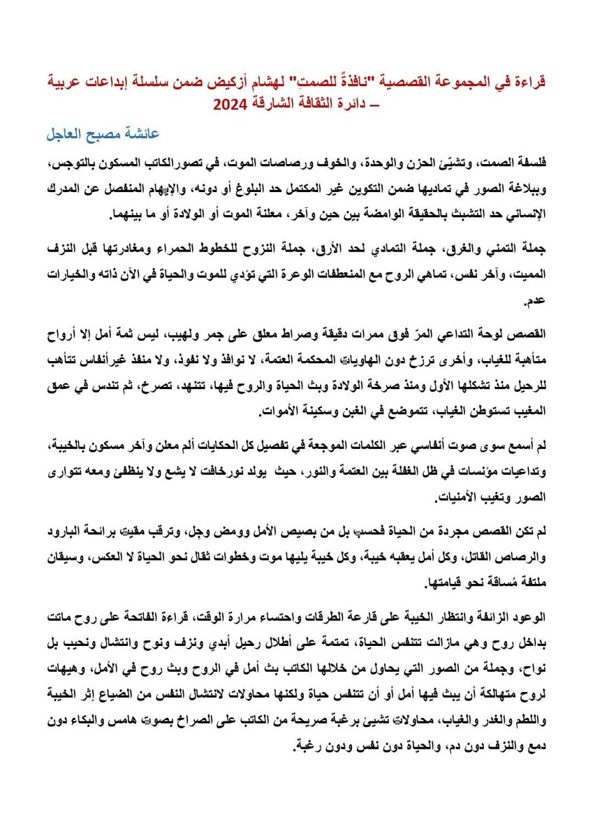 هذا ما كتبته الباحثة والأديبة الإماراتية عائشة مصبح العاجل، عن مجموعتي القصصية "نافذة للصمت" ومن خلال ما نسجته يبدو أن ما وراء مجموعتي القصصية نوافذ للقراءة لا تنتهي عوالمها. فشكراً على تفاعلها وما قدمته للقارئ من أجل التعرف على مجموعتي القصصية.