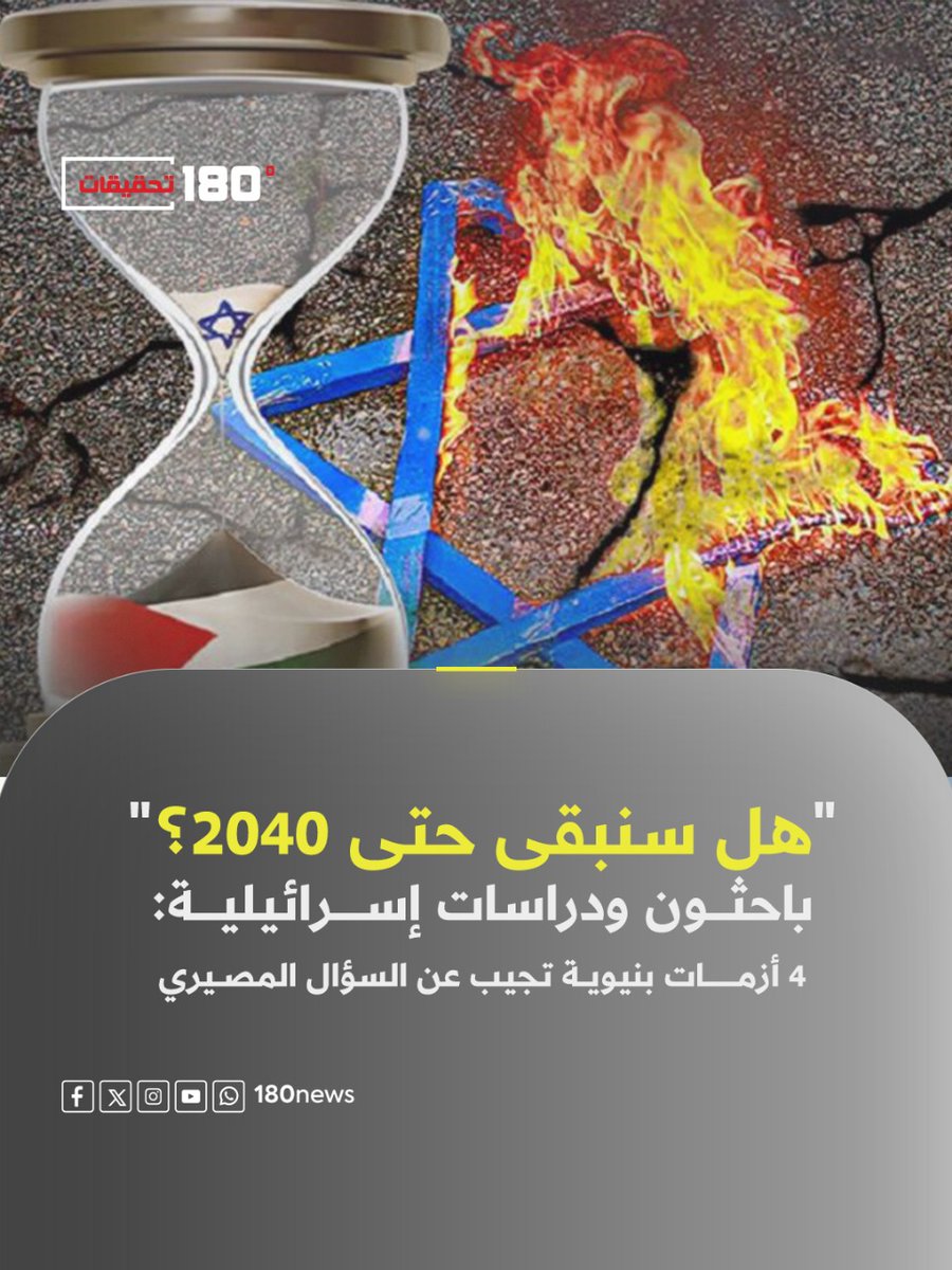 تشير التحليلات الإسرائيلية الواردة في صحف ومراكز بحث إلى أن إسرائيل تواجه منذ سنوات سلسلة من الأزمات المتشابكة التي أخذت بعدًا بنيويًا وجوديًا، وكشفت هشاشة البنية الأمنية والاجتماعية والسياسية داخل إسرائيل، على نحو غير مسبوق.

للتفاصيل:
180news.net/ar/news/71616Z…