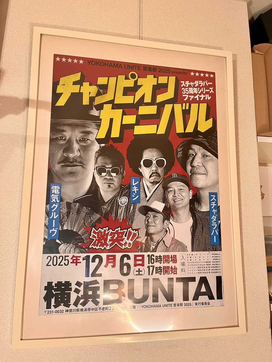 チャンピオンカーニバル（電気グルーヴ、レキシ、スチャダラパー）の