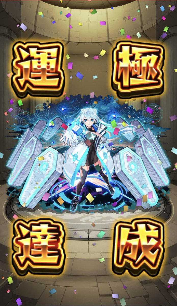 wadowadomnst's tweet photo. 🍀ネオ無課金運極達成🍀 https://t.co/BxumhXYaZ0