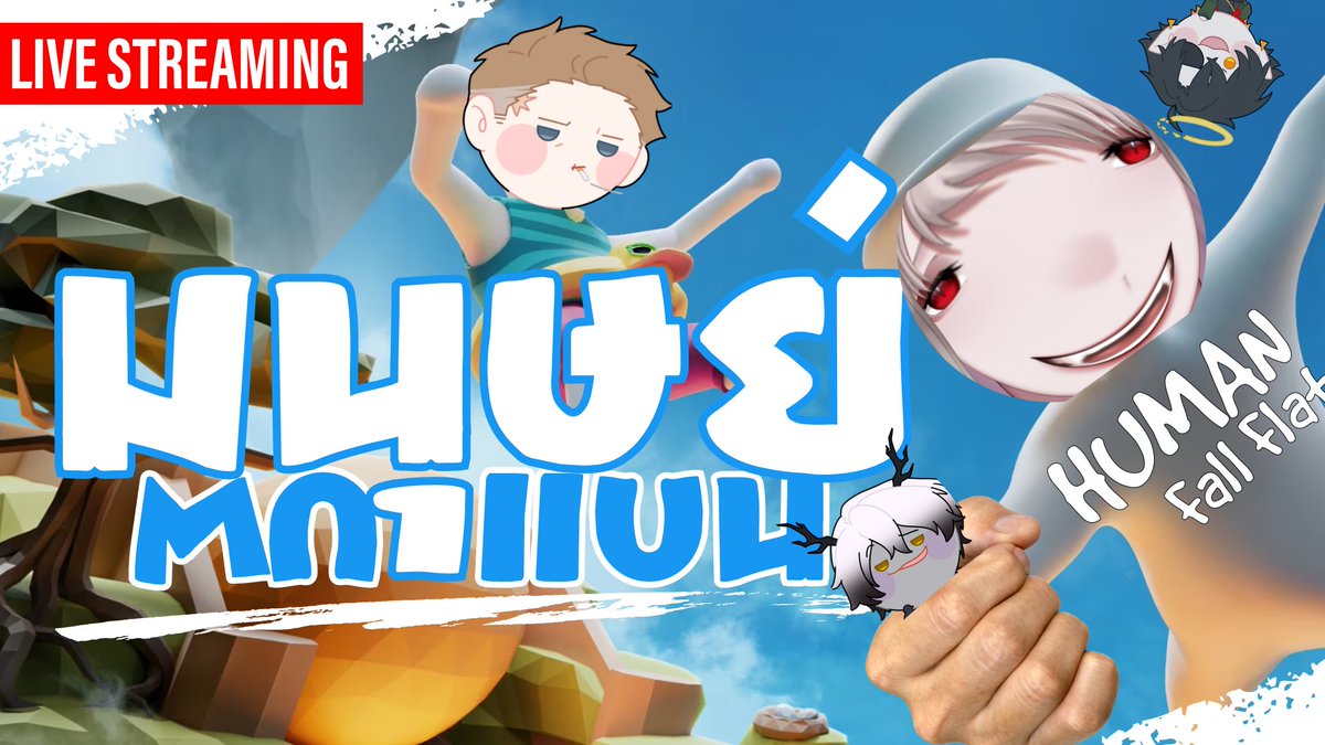 Ruby_SWAT's tweet photo. 🔴[LIVE] Human: Fall Flat | มนุษย์ ตก แบน | SWATสุกี้ผีหม้อรวม 

🎮กลับมาร่วงกับเหล่าผีหม้อร่วม ก่อนจะต้องไปทาสีห้องกันต่อ!?

https://t.co/ZJ2DxSlGnQ https://t.co/J6baRDb1wM