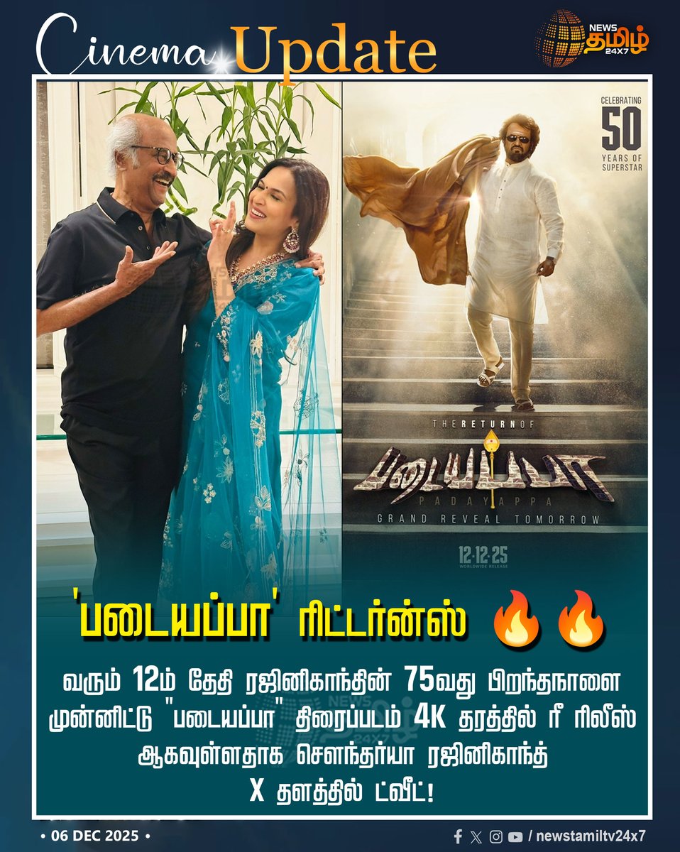 NewsTamilTV24x7's tweet photo. #NewsTamil24x7CinemaUpdate |  | 'படையப்பா' ரிட்டர்ன்ஸ் 🔥🔥

வரும் 12ம் தேதி ரஜினிகாந்தின் 75வது பிறந்தநாளை முன்னிட்டு 'படையப்பா'' திரைப்படம் 4K தரத்தில் ரீ ரிலீஸ் ஆகவுள்ளதாக செளந்தர்யா ரஜினிகாந்த் X தளத்தில் ட்வீட்!

#SuperstarRajinikanth #Padayappa #Re_Release #50YearsofRajinikanth #NewsTamil #Tamilnews #NewsTamil24x7
