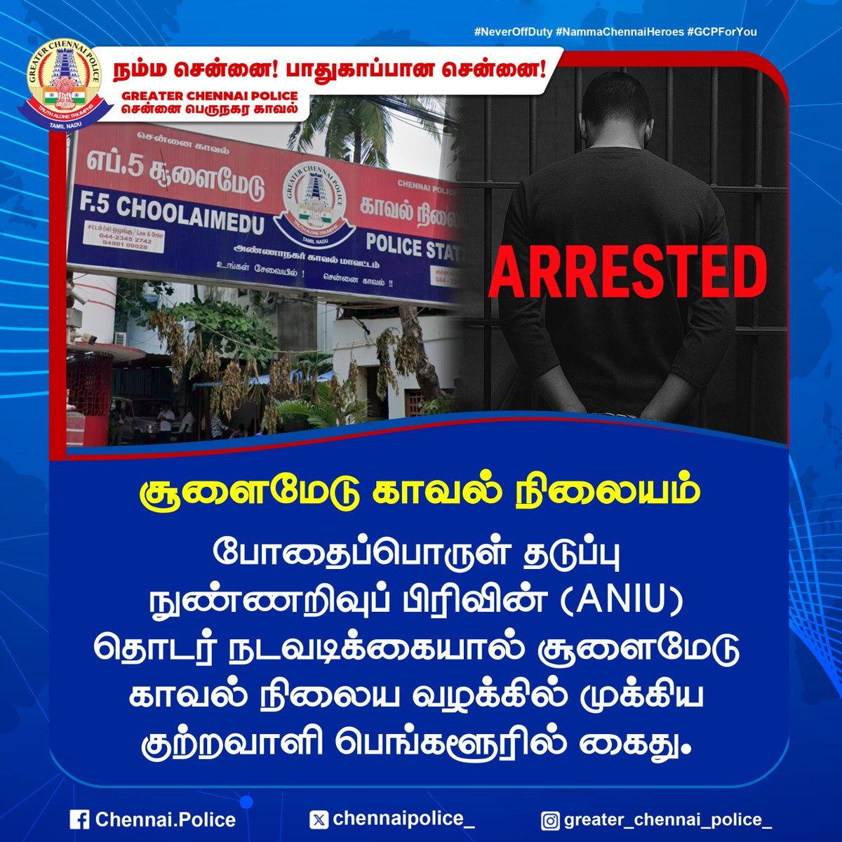 chennaipolice_'s tweet photo. சூளைமேடு காவல் நிலையம்
போதைப்பொருள் தடுப்பு நுண்ணறிவுப் பிரிவின் (ANIU) தொடர் நடவடிக்கையால் சூளைமேடு காவல் நிலைய வழக்கில் முக்கிய குற்றவாளி பெங்களூரில் கைது.
#Arrest #ChennaiPolice #CrimeUpdate #ANIU #Choolaimedu https://t.co/uJ2YDh4Jdh
