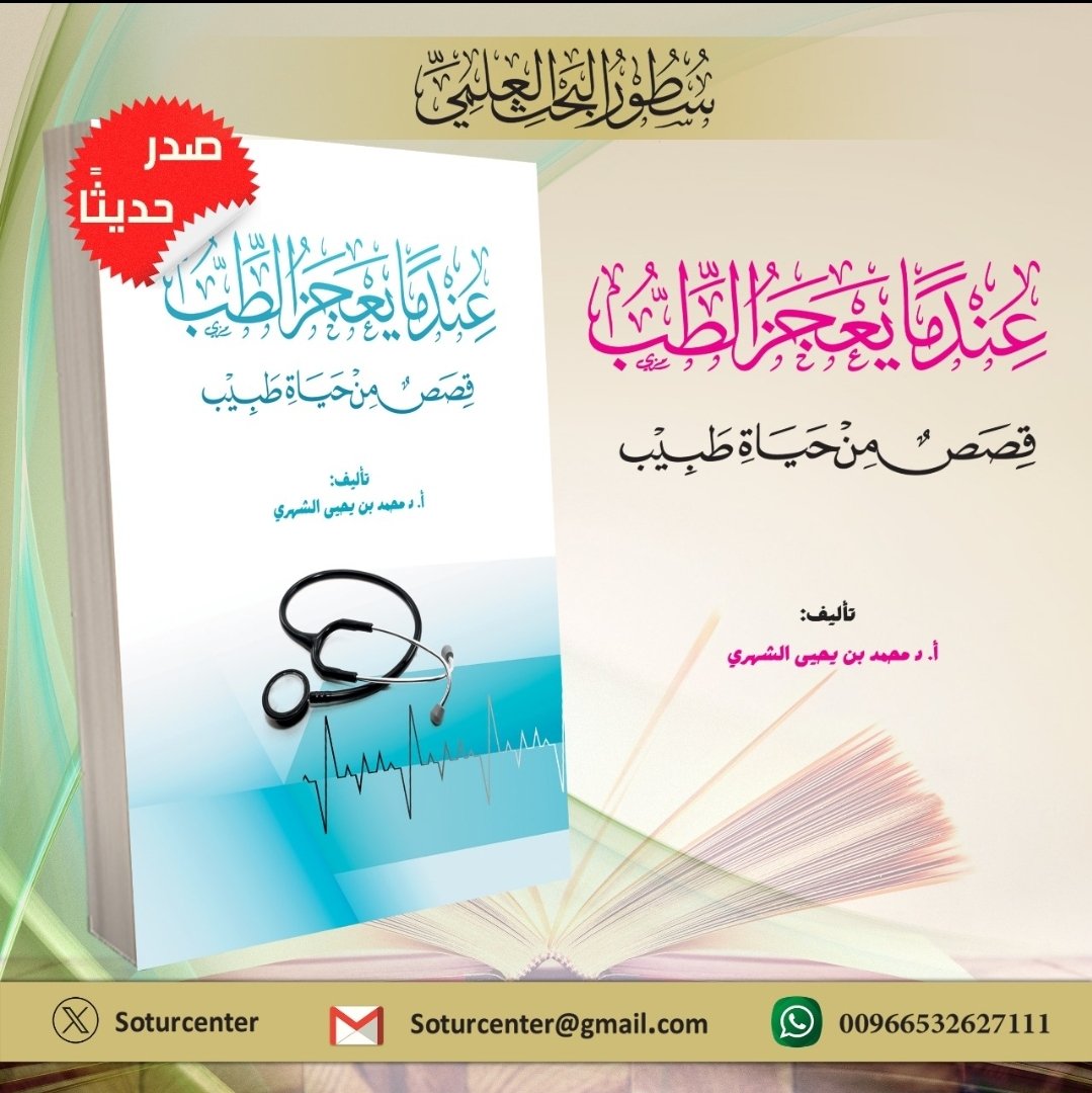 #صدر_حديثا 

عندما يعجز الطب
قصص من حياة طبيب

تأليف 
أ د محمد بن يحيى الشهري
حفظه الله تعالى 

#سطور_للبحث_العلمي

للطلب من متجر سطور البحث العلمي
Suotuor.com