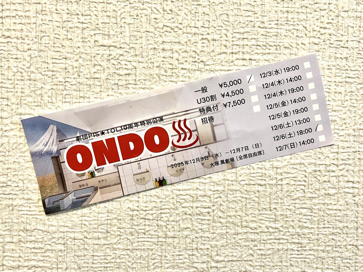 2026.12.6.18時
劇団PIS☆TOL「ONDO♨️」観劇
銭湯を舞台にしたアットホームコメディ
こういうの好き👍物語的には必ず問題が、いろいろね、でも優しく包む様なハッピーエンドが嬉しい！舞台装置もいいネ！
7日まで！
#劇団PISTOL #大塚萬劇場