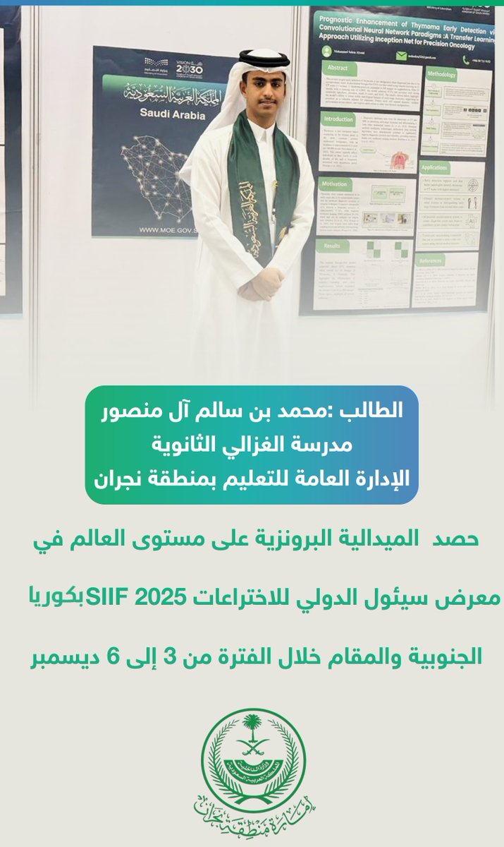 #إنجاز ||

حصل الطالب محمد آل منصور من #تعليم_نجران على الميدالية البرونزية في معرض سيئول الدولي للاختراعات SIIF 2025