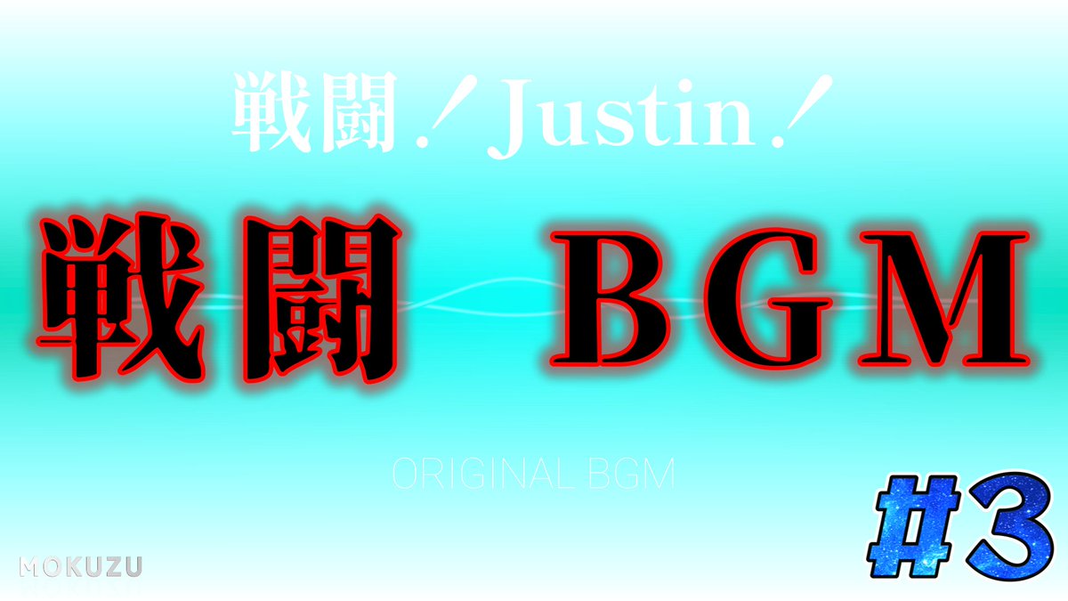 【# 3 勝手に作ってみた！BGM】

かっこいい曲に仕上げました！！！

戦闘！ Justinさん

youtu.be/VsIvdlvi-tU