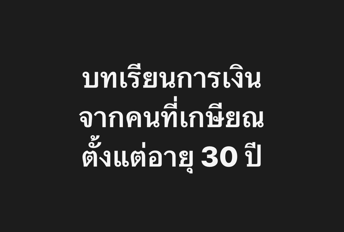funxmanager's tweet image. บทเรียนการเงินจากคนที่เกษียณในช่วงอายุ 30 ปี

แอดไปเจอคลิปของ Business Insider ที่สัมภาษณ์คนที่เกษียณไว เรียกง่ายๆว่า 
FIRE = Financial Independence Retire Early (อิสรภาพทางการเงิน เกษียณอายุก่อนกำหนด)

คิดว่าน่าจะเป็นประโยชน์กับทุกคนที่อยากเกษียณไวๆครับ

ในคลิปมีผู้ร่วมสัมภาษณ์…
