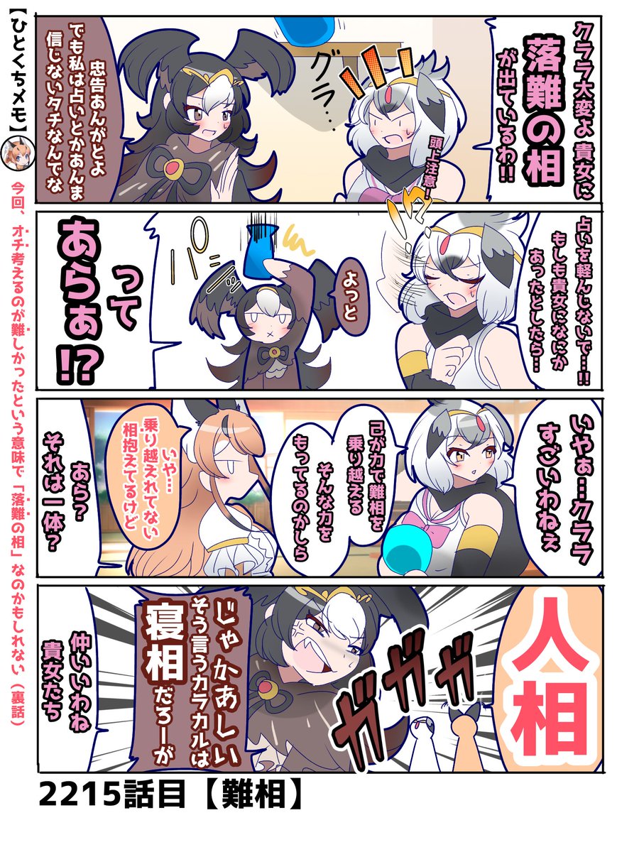2215話目【難相】
色々と難あり
#けものフレンズ #日記四コマ 