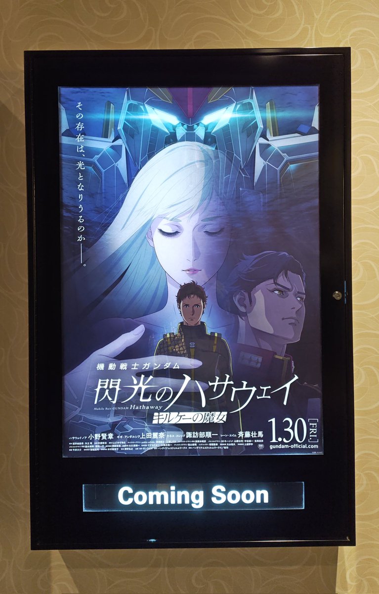 ハサウェイ発見した〜再来月も映画館に通うことになりそう