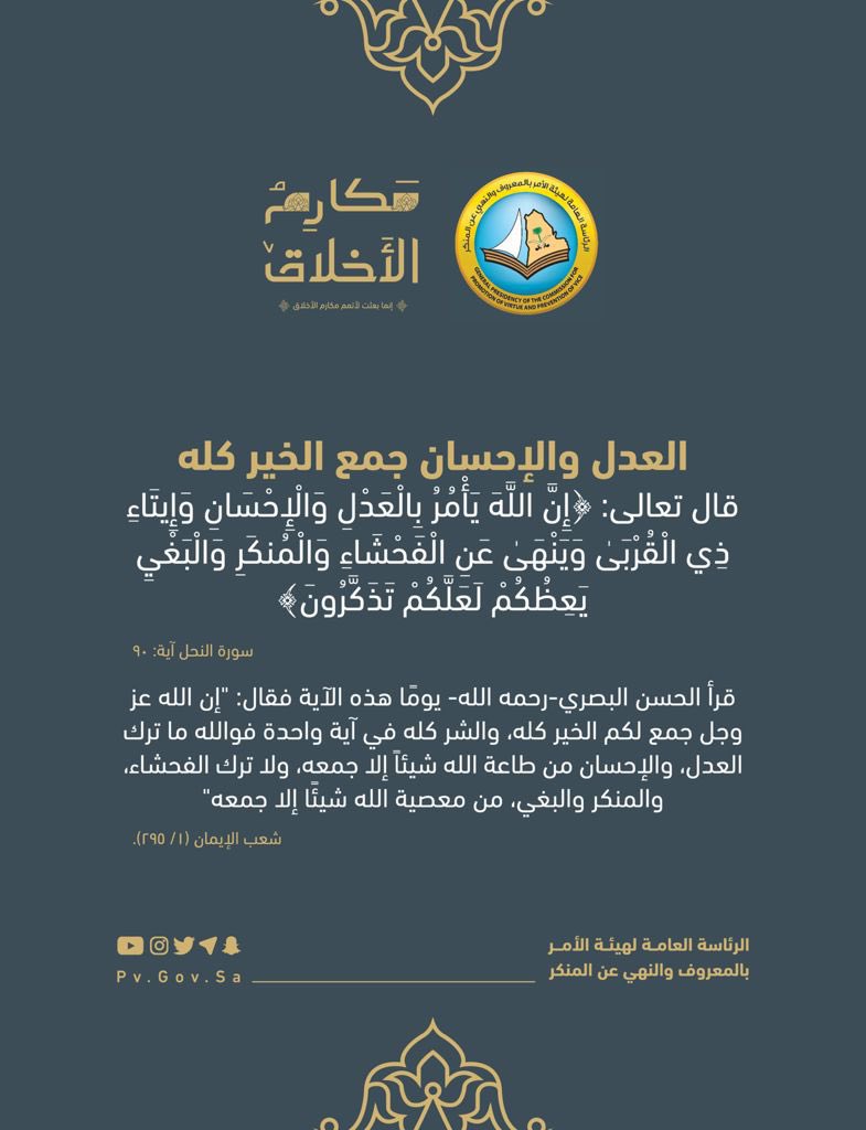 العدل والإحسان جَمَع الخير كله..
#مكارم_الأخلاق