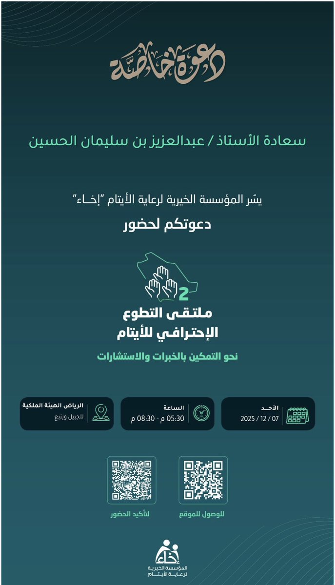 شكراً لمؤسسة #إخاء على دعوتكم الكريمة، وسعدتُ بهذه الثقة الغالية. وأسأل الله أن يكتب لنا التوفيق لتقديم ما ينفع ويُثمر أثراً طيباً لوطننا الغالي ومجتمعنا النبيل🇸🇦