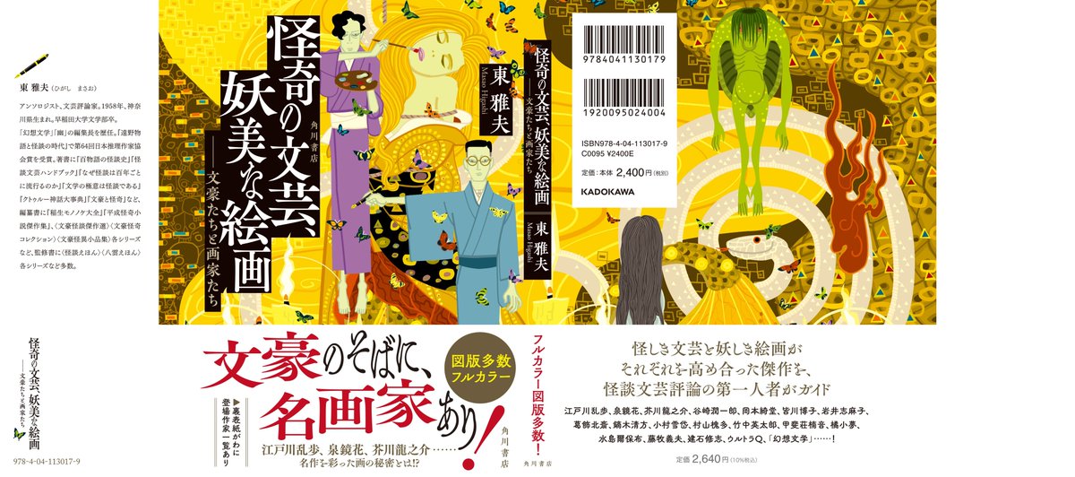 12/23発売
東雅夫さん『怪奇の文芸、妖美な絵画　――文豪たちと画家たち』
書影はこちら！
装画は、中川学さんに描き下ろしいただきました✨
文豪のそばに、名画家あり！
怪しき文芸と妖しき絵画がそれぞれを高め合った傑作をガイド。本文フルカラー。書き下ろしも！
予約ぜひ
x.com/kwai_yoo/statu…