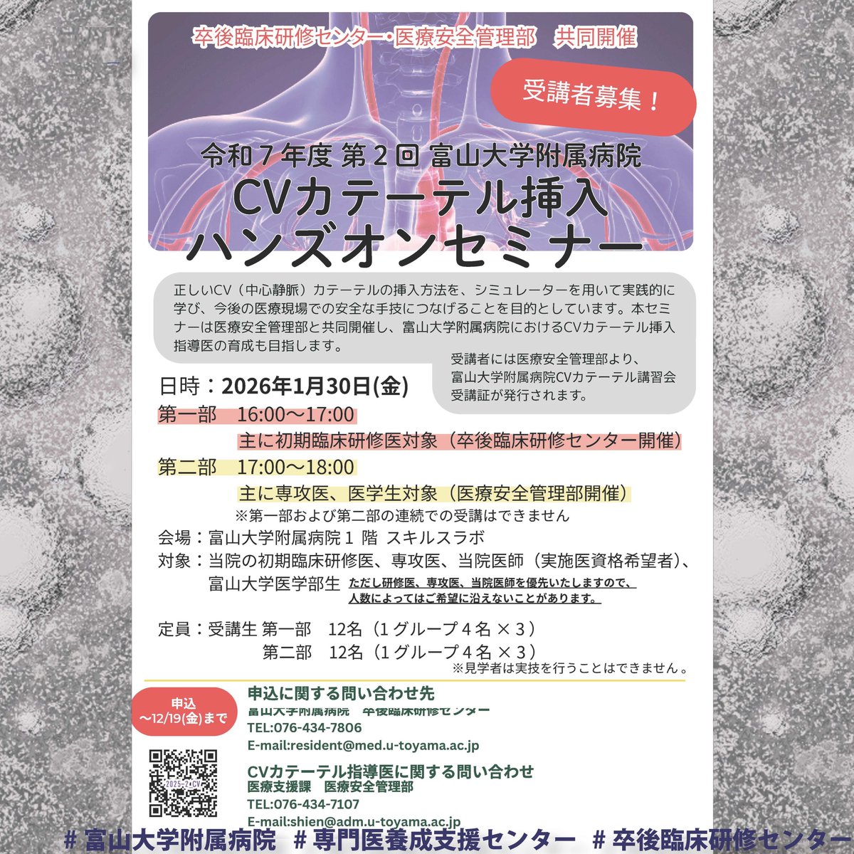 📣【CVカテーテル挿入ハンズオンセミナー 受講者募集！】🩺✨ 令和7年度 第2回「CVカテーテル挿入ハンズオンセミナー」を開催します。 正しいCV挿入手技を、シミュレーターを用いて実践的に学ぶ人気の講習会です💡  安全で確実な手技を身につけるために、ぜひこの機会をご ...