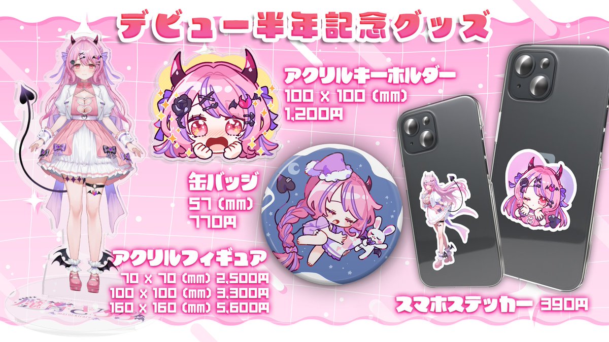 🩷デビュー半年記念グッズ発売スタート🩷／ デビュー半年を記念して