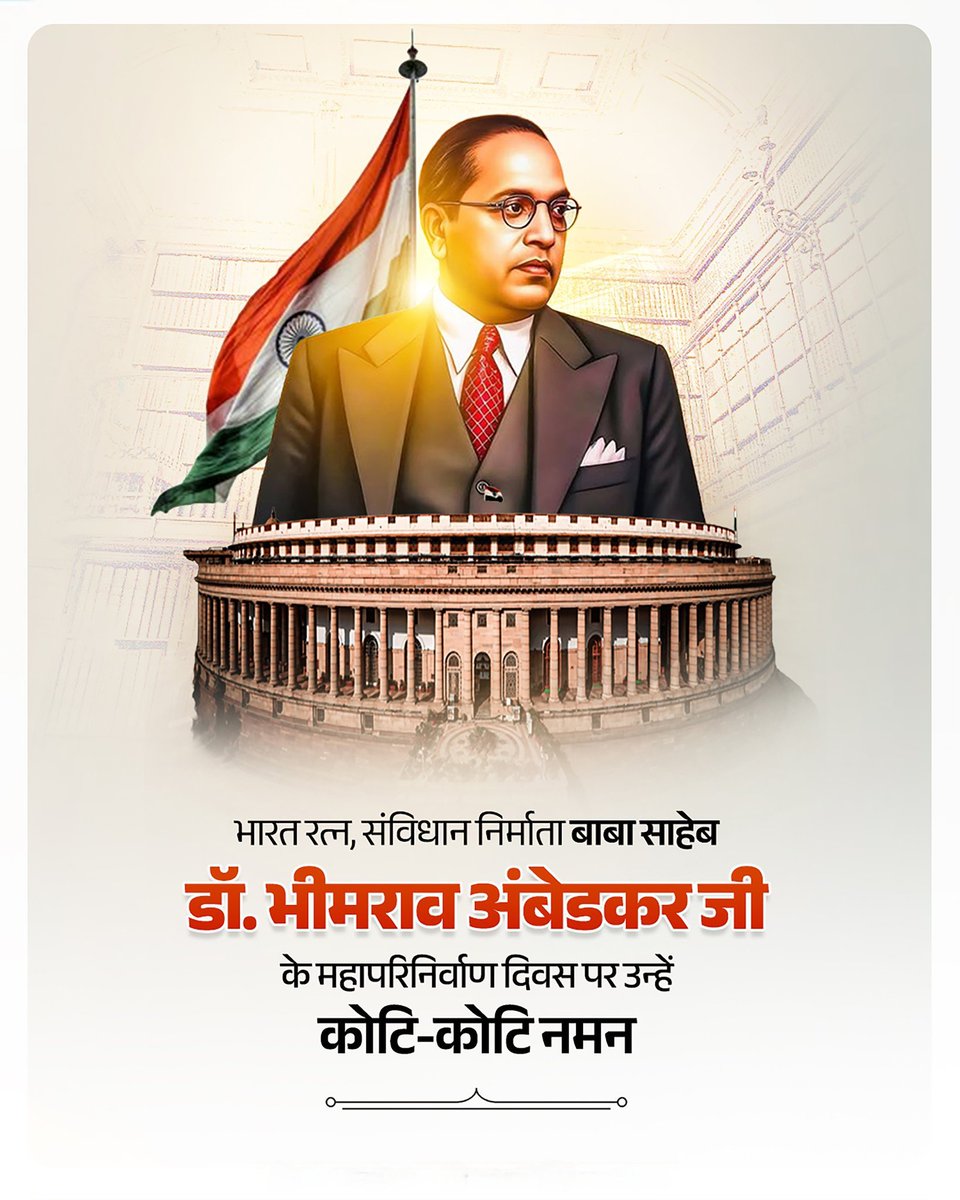महान समाज सुधारक और संविधान निर्माता 'भारत रत्न' बाबा साहेब डॉ. भीमराव अंबेडकर जी के महापरिनिर्वाण दिवस पर कोटिश: नमन! 🙏🏻💐

उनके आदर्श एवं विचार हमें हमेशा प्रेरित करते रहेंगे।

नमो बुद्धाय, जय भीम!